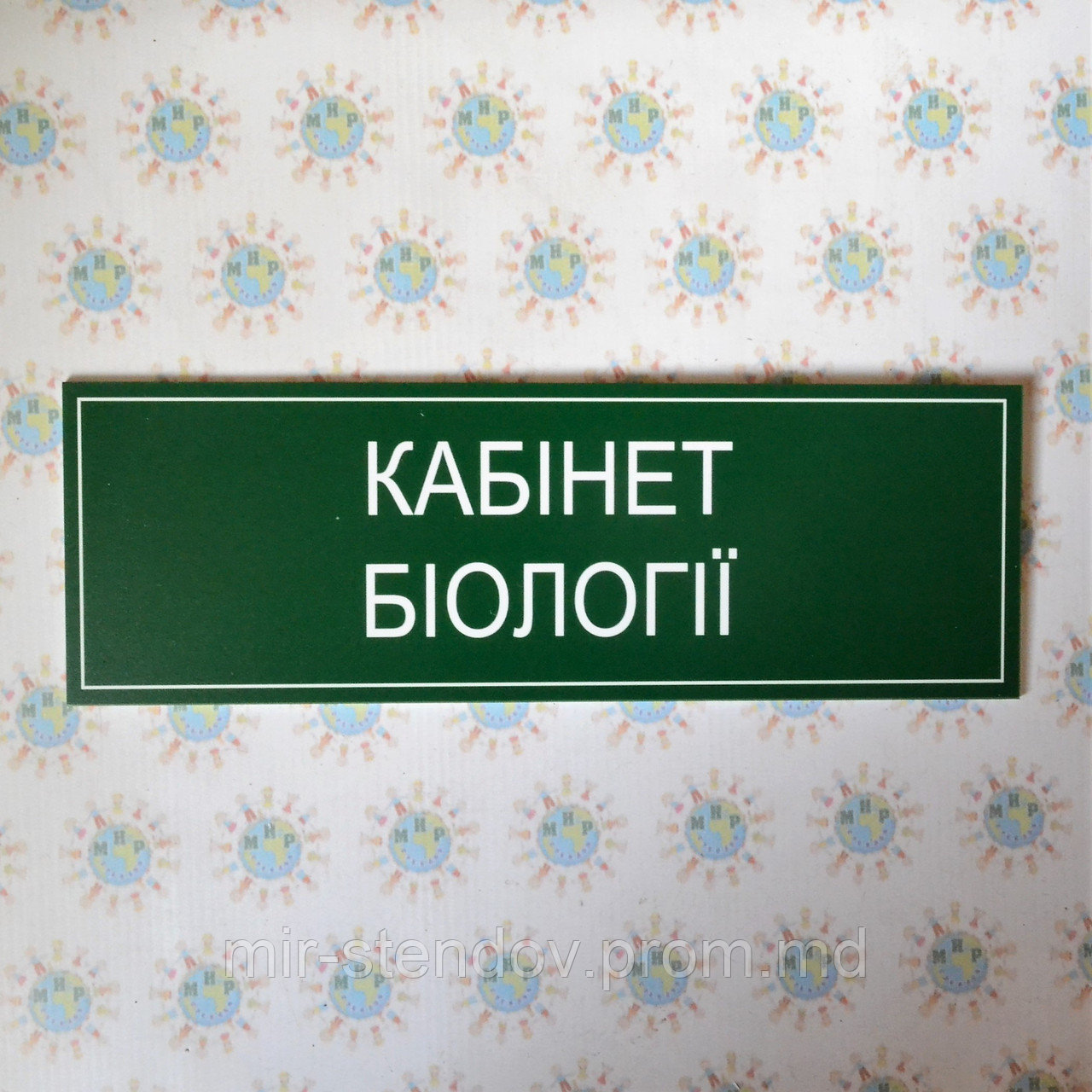 Табличка кабинетная для кабинета биологии, фото 1