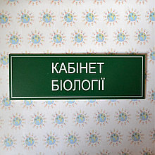 Табличка кабинетная для кабинета биологии