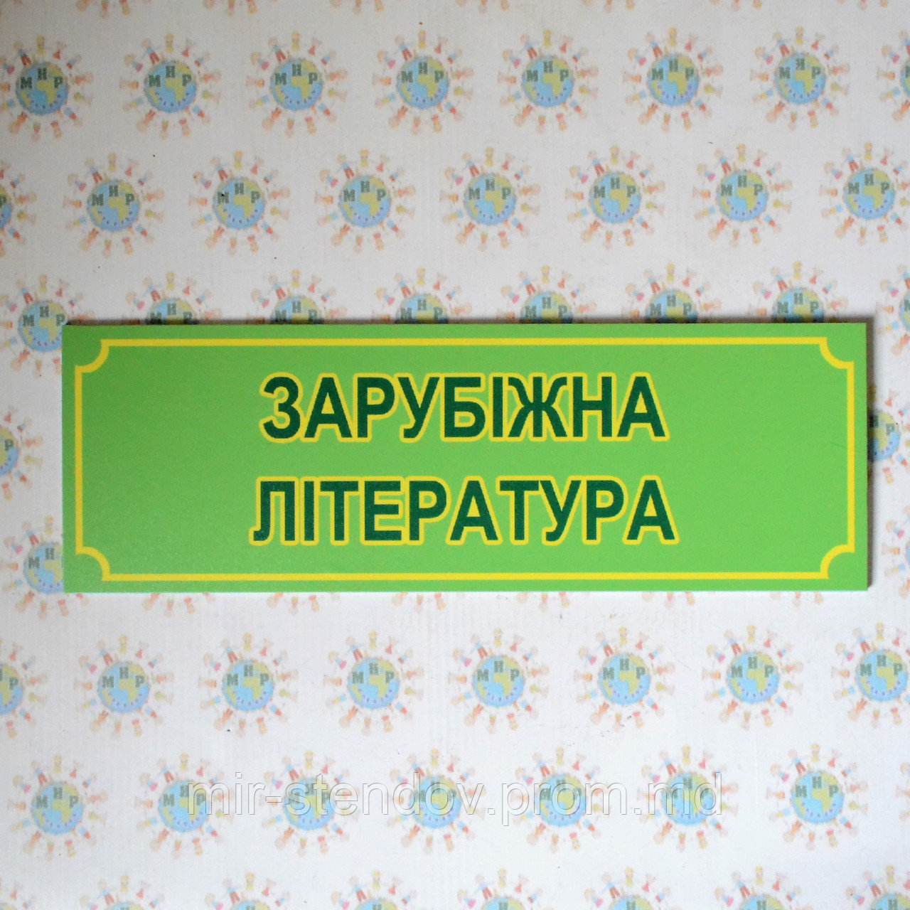 Табличка Зарубежная литература, фото 1