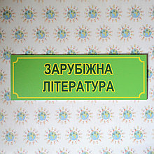 Табличка Зарубежная литература