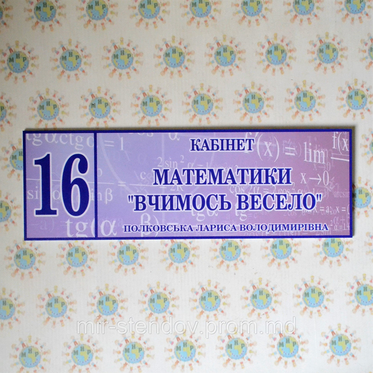 Табличка кабинетная Математика Учимся весело, фото 1