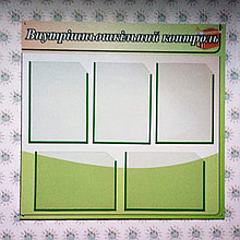 Стенд Внутришкольный контроль