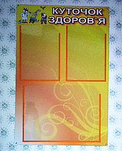 Стенд Уголок здоровья