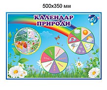 Календарь природы для детского сада Капитошка