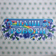 Шапка-заголовок для стенда выставки рисунков Капитошки