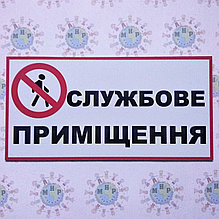 Табличка Службове приміщення