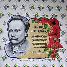 И. Франко. Стенд Вечный революционер