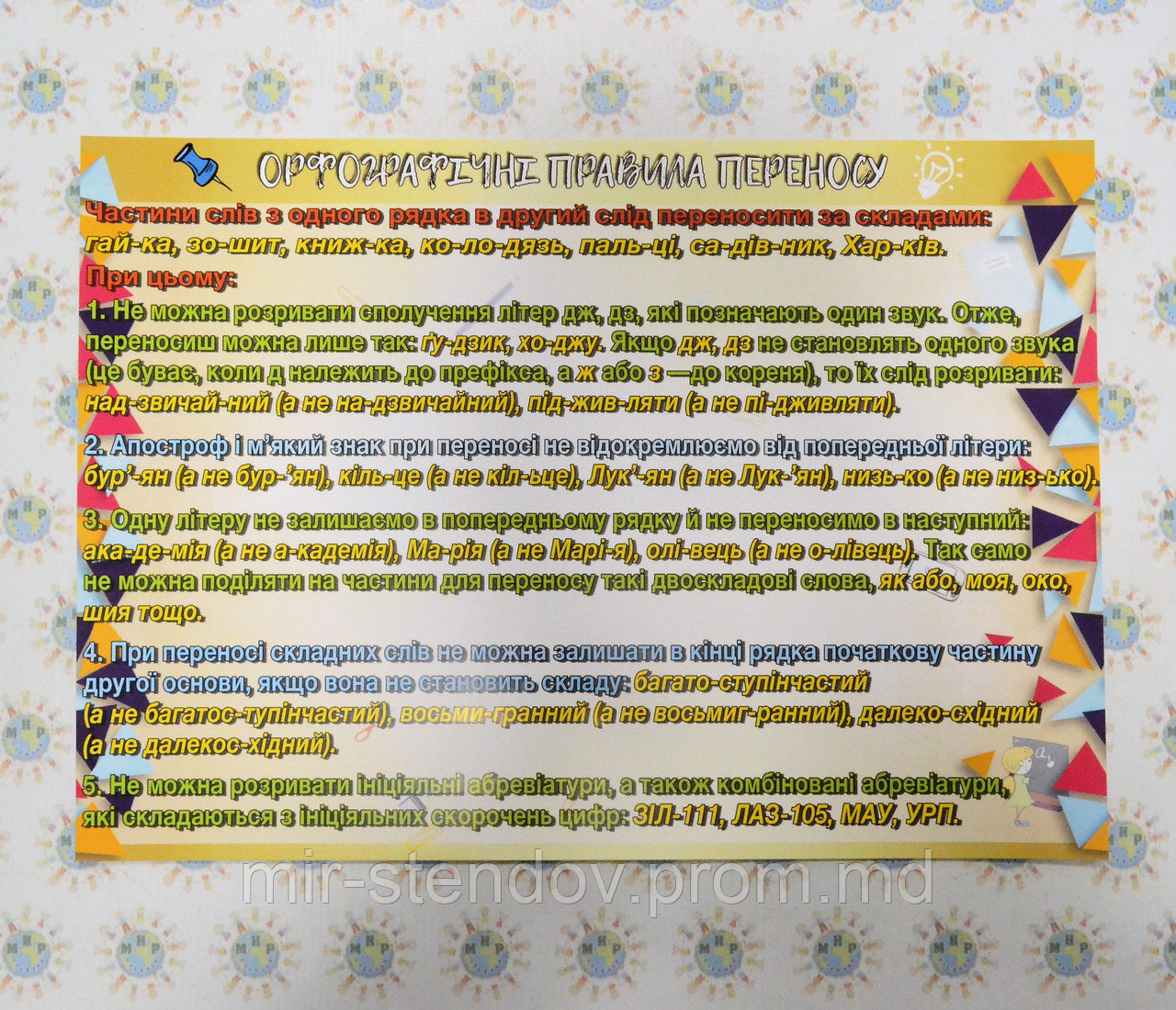 Орфографічні правила переносу слів. Стенд, фото 1