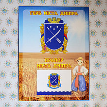 Символіка Дніпра. Стенд