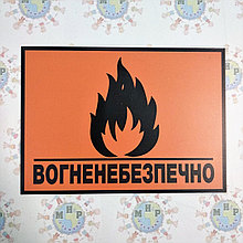 Табличка Огнеопасно