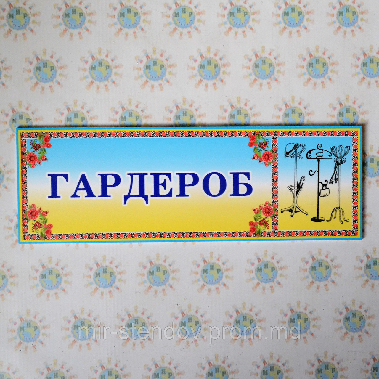 Табличка Гардероб, фото 1