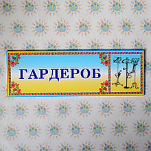 Табличка Гардероб