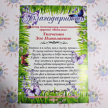 Благодарность Помощнику воспитателя с Вашим пожеланием