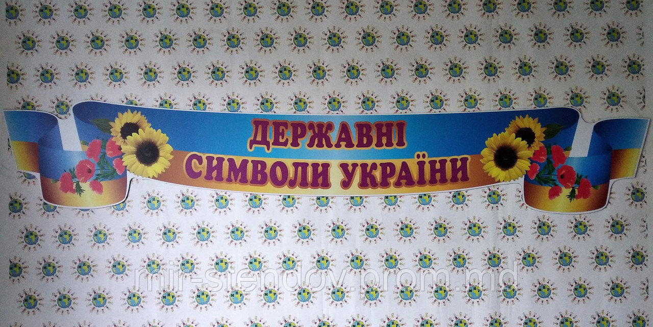 Державна Символіка України. Стенд, фото 1