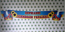 Державна Символіка України. Стенд