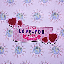 Люблю тебя! Табличка ко дню святого Валентина