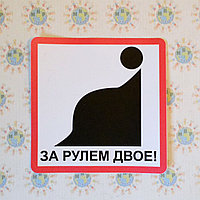 Наклейка на авто Двое за рулём