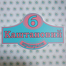 Адресный указатель Садовый