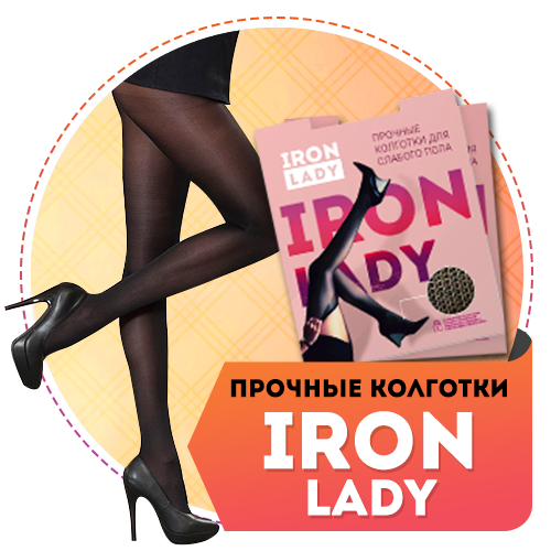 Сверхпрочные колготки Iron Lady - фото 1 - id-p9559468