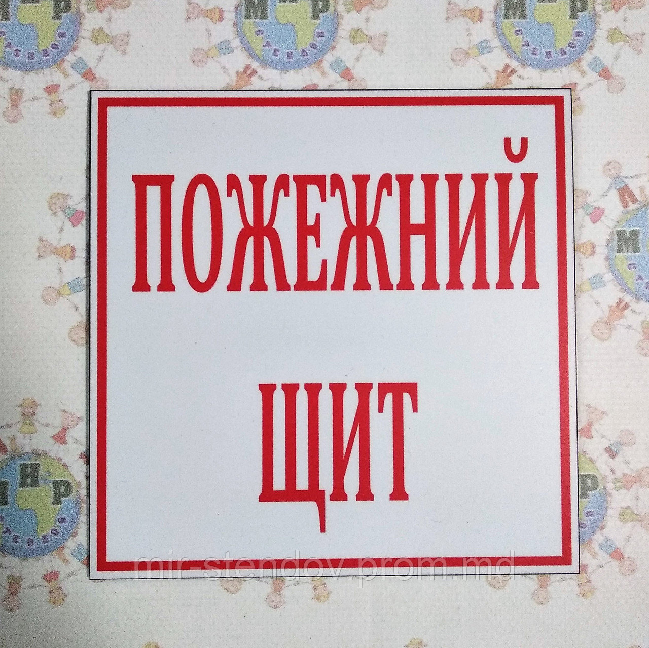 Пожарный щит Таблички, фото 1