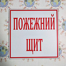 Пожарный щит Таблички