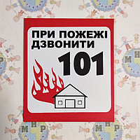 При пожаре звоните 101 Табличка