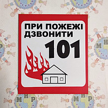 При пожаре звоните 101 Табличка