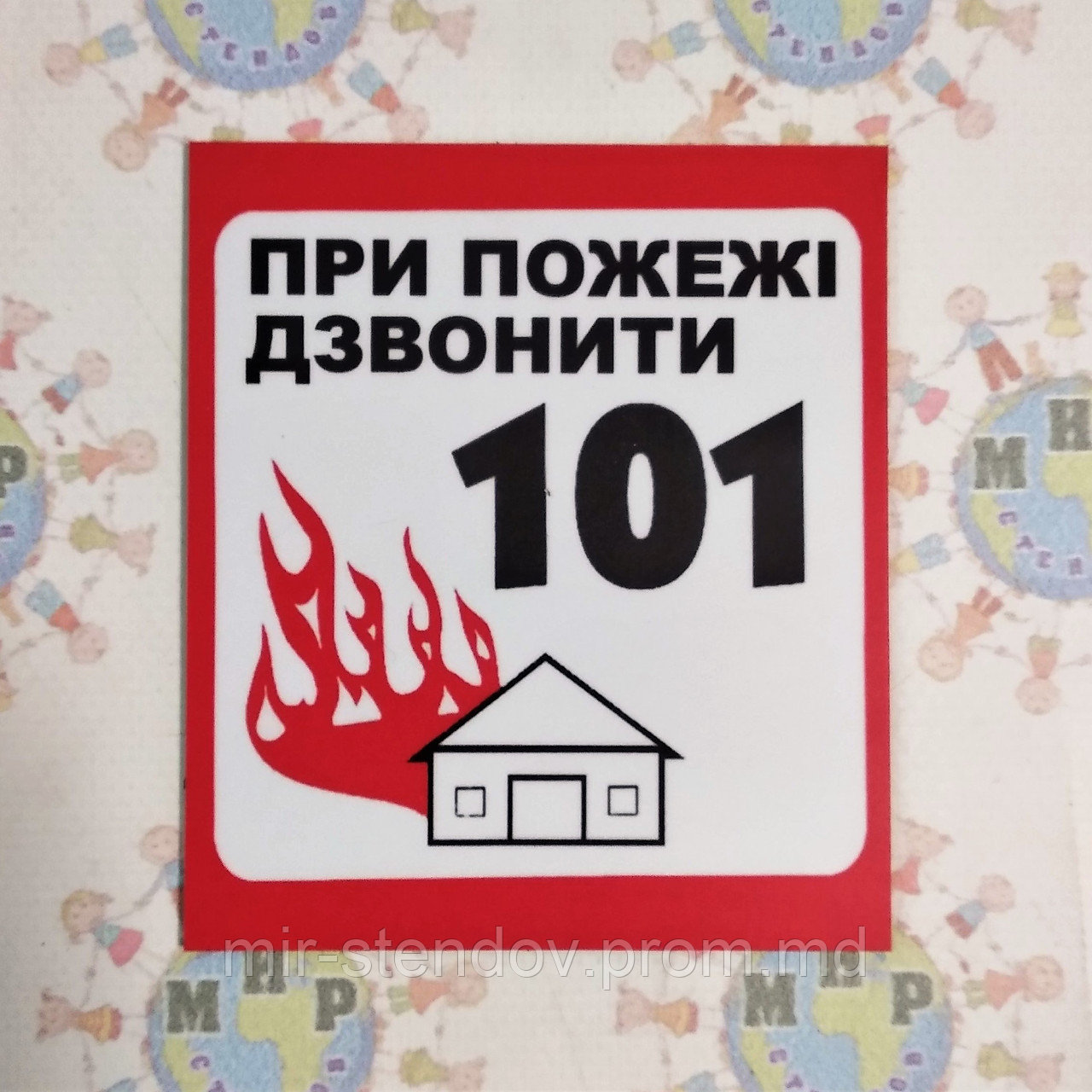 При пожаре звоните 101 Табличка - фото 1 - id-p4433514