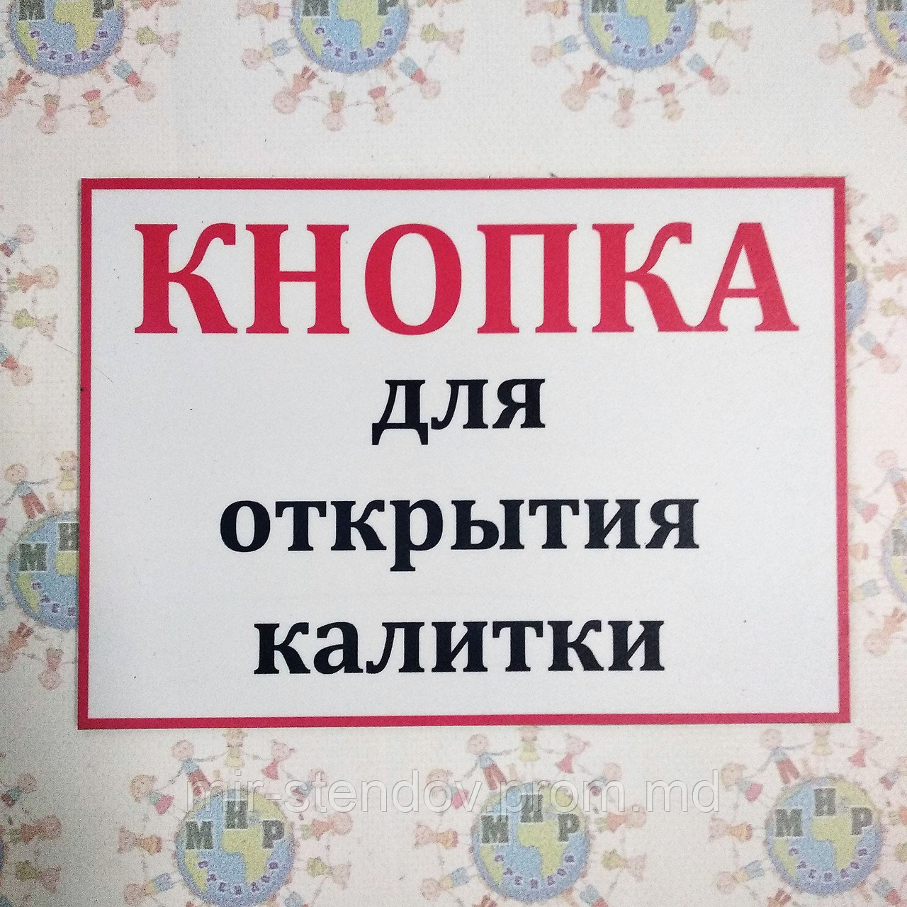 Табличка Кнопка для открытия калитки, фото 1