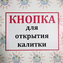 Табличка Кнопка для открытия калитки