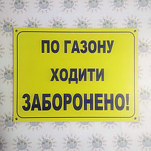 Табличка По газону ходить запрещено