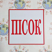 Песок Таблички