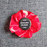 Брошь на День победы Мак. "Никогда снова", фото 4