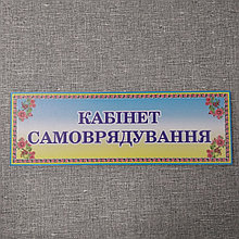 Табличка Кабінет самоврядування
