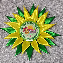 Значок первоклассник, выпускник детского сада с розеткой Полянка