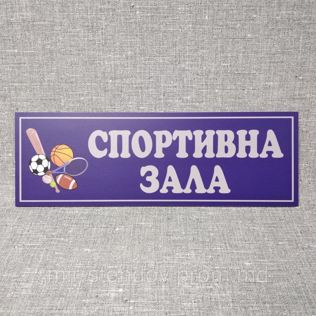 Табличка для спортзала, фото 1