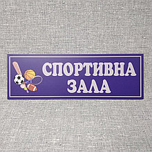 Табличка для спортзала