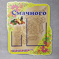 Стенд Приятного аппетита для столовой