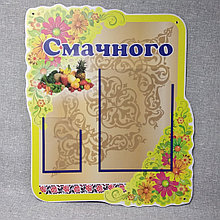 Стенд Приятного аппетита для столовой