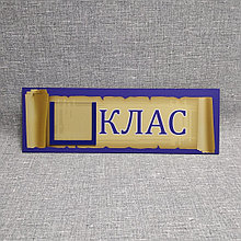Табличка для класса с карманчиком