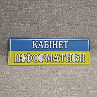 Табличка "Кабінет Інформатики". Желто-голубая