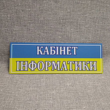 Табличка "Кабінет Інформатики". Желто-голубая