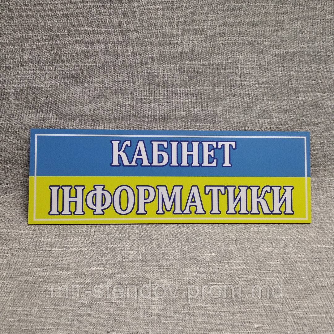 Табличка "Кабінет Інформатики". Желто-голубая - фото 1 - id-p4430546