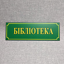 Таблички кабінетні Бібліотека