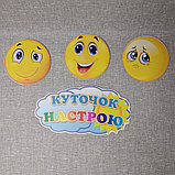 Куточок настрою Смайлики, фото 2