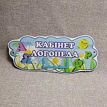 Табличка кабинет Логопеда