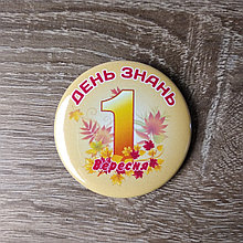 Значок на 1 сентября. День знань