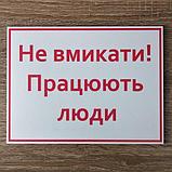 Табличка Не включать, фото 2