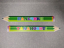 Шапка-заголовок для стенда ИЗО Карандаши