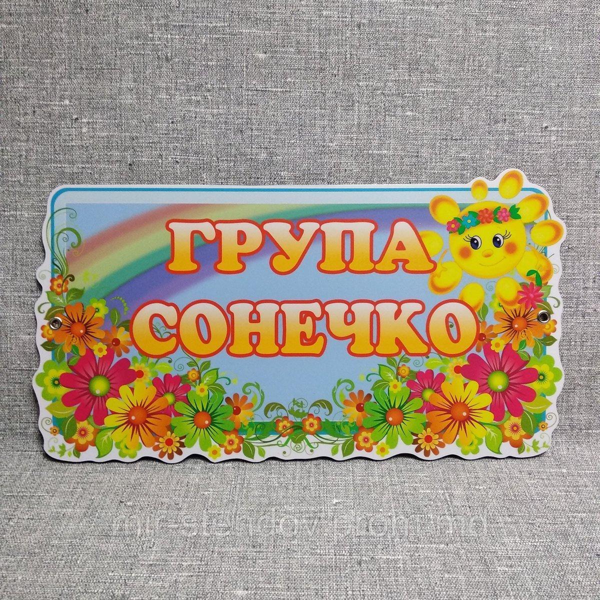 Табличка для группы оригинальная Солнышко, фото 1